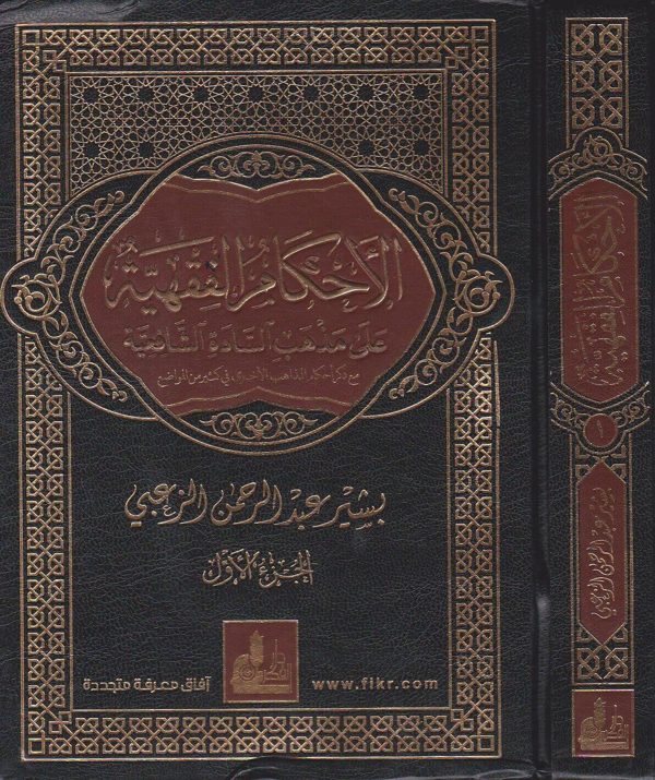 الاحكام الفقهية على مذهب السادة الشافعية | بشير عبد الرحمن الزعبي