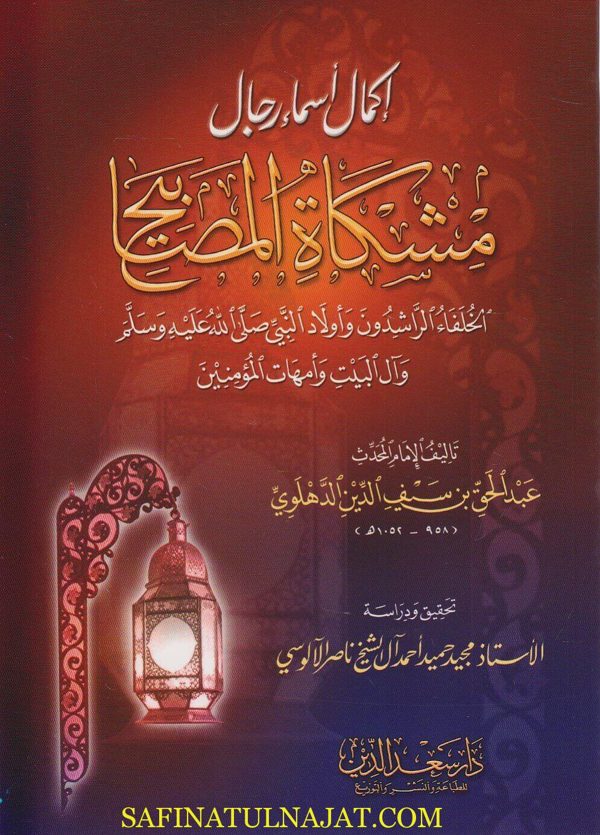 إكمال اسماء رجال مشكاة المصابيح : الخلفاء الراشدون واولاد النبي ﷺ وآل البيت وأمهات الؤمنين | عبد الحق بن سيف الدين الدهلوي