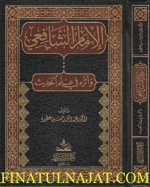 الامام الشافعي واثره في علم الحديث | عبد العزيز عطورة