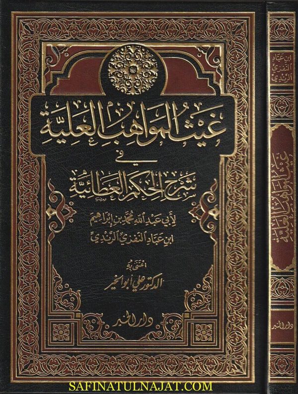 غيث المواهب العلية في شرح الحكم العطائية | أبي عبد الله محمد بن ابراهيم إبن عباد النفزي الرندي | ط. دار الخير