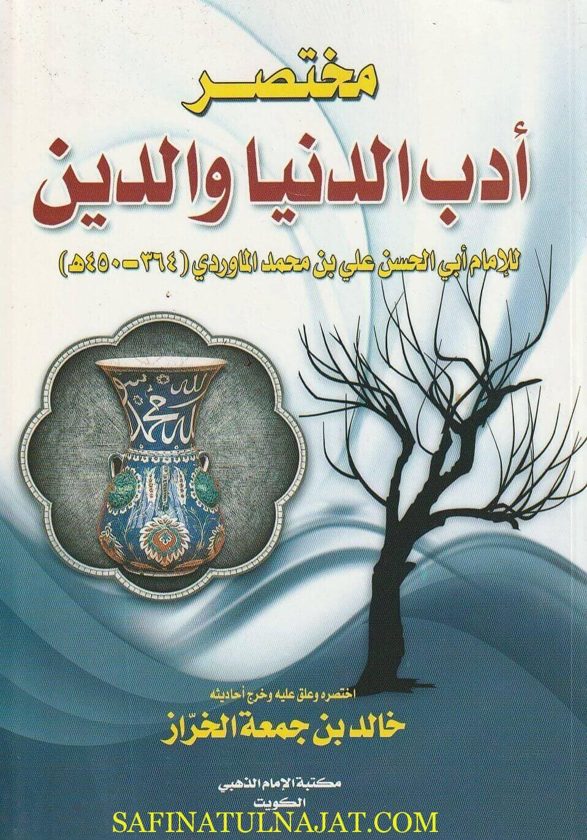 مختصر أدب الدنيا والدين | الماوردي | خالد بن جمعة الخراز | ط. مكتبة الامام الذهبي