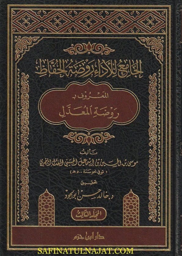 الجامع للاداء روضة الحفاظ المعروف ب روضة المعدل | موسى بن الحسين بن اسماعيل الحسيني المعدل المصري