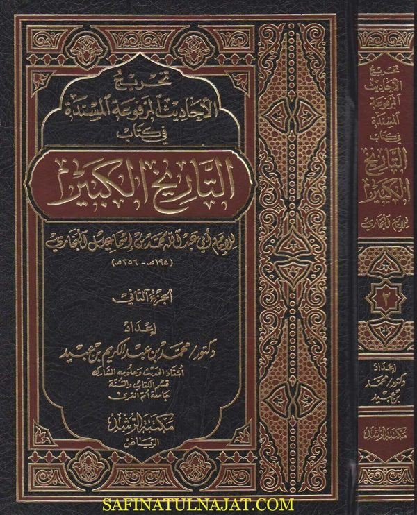 تخريج الاحاديث المرفوعة المسندة في كتاب التاريخ الكبير | الامام البخاري | محمد بن عبد الكريم بين عبيد