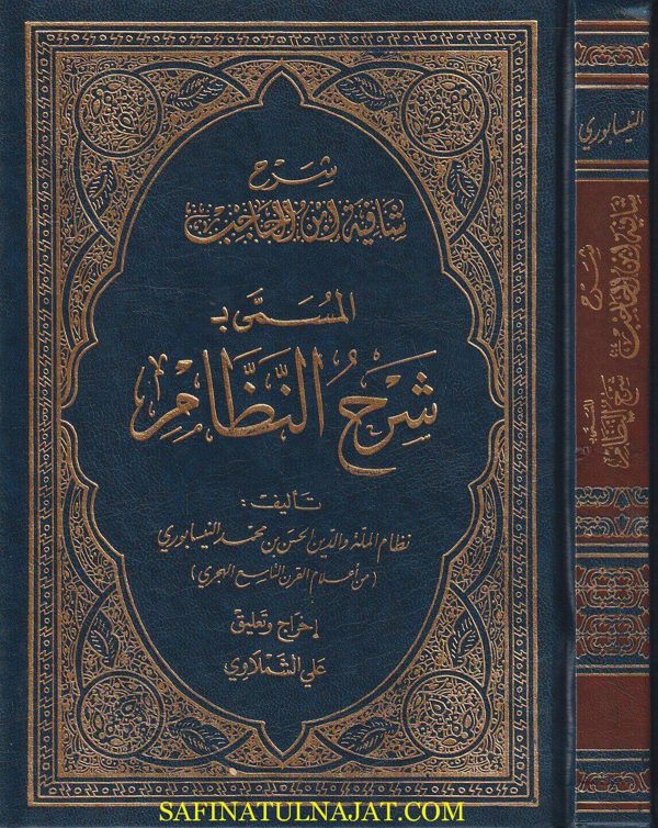 شرح شافية ابن الحاجب المسمى شرح النظام | نظام الملة والدين الحسن النيسابوري | ط. أحياء التراث