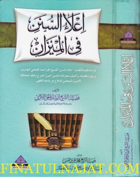 اعلاء السنن في الميزان | ارشاد الحق الاثري | ط. كرتوناج