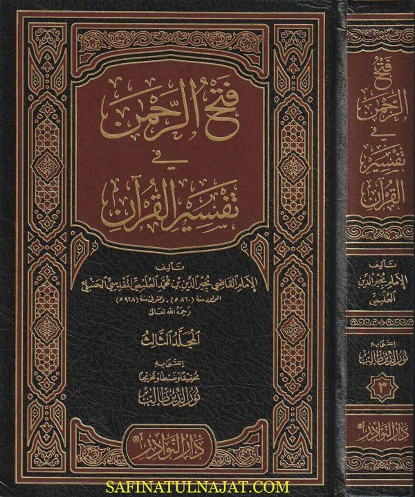 فتح الرحمن في تفسير القران | مجير الدين بن محمد العليمي المقدسي الحنبلي | ط. دار النوادر