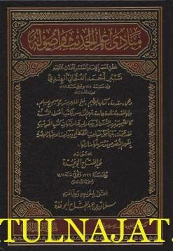 مبادئ علم الحديث واصوله | شبير احمد العثماني الهندي