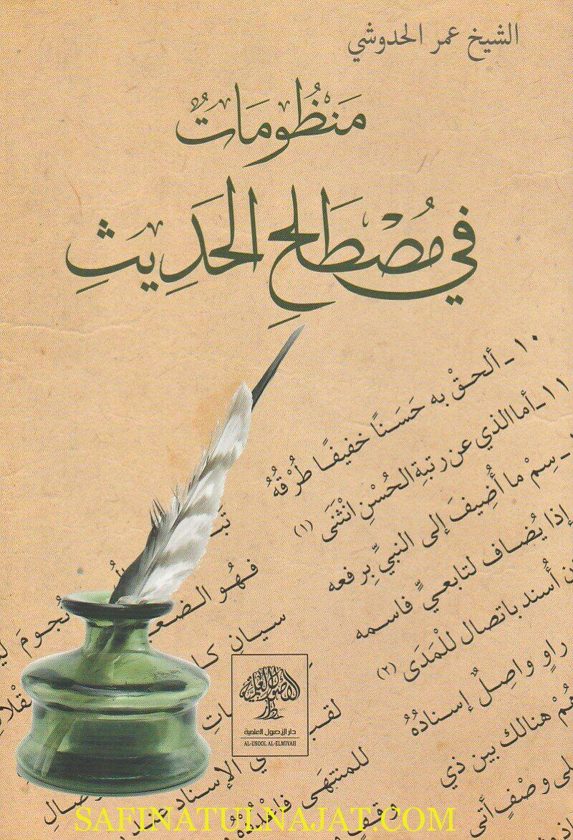 منظومات في مصطلح الحديث | عمر الحدوشي