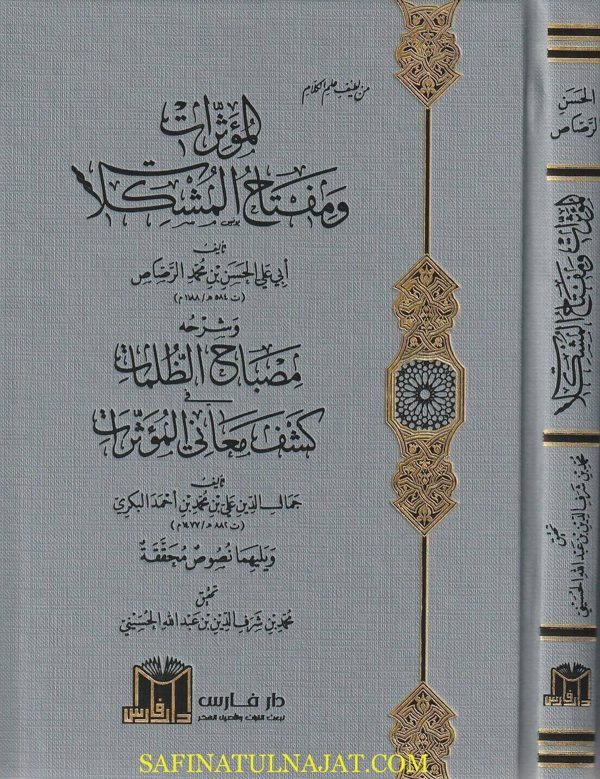 المؤثرات ومفتاح المشكلات وشرحه مصباح الظلمات في كشف معاني المؤثرات | أبي علي الحسن بن محمد الرصاص | جمال الدين علي بن محمد بن احمد البكري