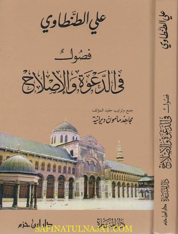 فصول في الدعوة والاصلاح | علي الطنطاوي