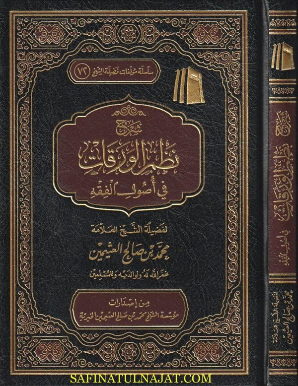 شرح نظم الورقات في أصول الفقه | الجويني | محمد بن صالح العثيمين | مؤسسة العثيمين الخيرية