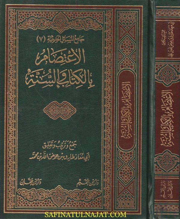 الاعتصام بالكتاب والسنة | ابي معاذ طارق بن عوض الله بن محمد