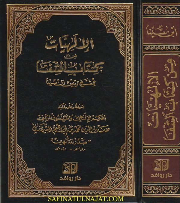 الإلهيات من كتاب الشفا للشيخ الرئيس إبن سينا | صدر المتألهين الشيرازي | ط. دار الروافد