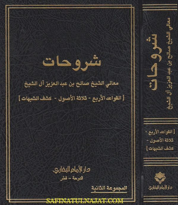 شروحات معالي الشيخ صالح بن عبد العزيز : القواعد الأربع – ثلاثة الأصول – كشف الشبهات