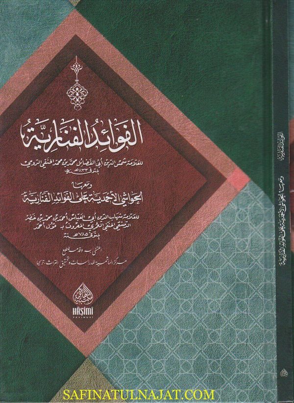 الفوائد الفنارية ومعها الحواشي الاحمدية على الفوائد الفنارية | شمس الدين الرومي الحنفي | قول احمد