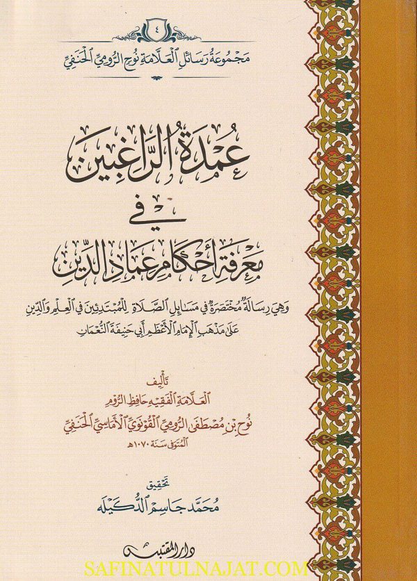 عمدة الراغبين في معرفة أحكام عماد الدين | نوح بن مصطفى الرومي القونوي الأماسي الحنفي