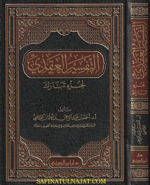 التفسير العقدي لجزء تبارك | أحمد بن عبد الرحمن بن عثمان القاضي | ط. دار ابن الجوزي
