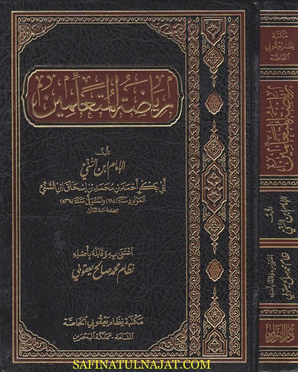 رياضة المتعلمين | ابي بكر احمد بن محمد بن اسحاق ابن السني | ط. مكتبة نظام يعقوبي