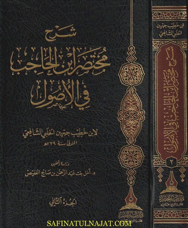شرح مختصر ابن الحاجب في الأصول | أبو عمرو عثمان بن عمر الشهير بـ ابن الحاجب | ابن خطيب جبرين الحلبي الشافعي | 2 مجلد