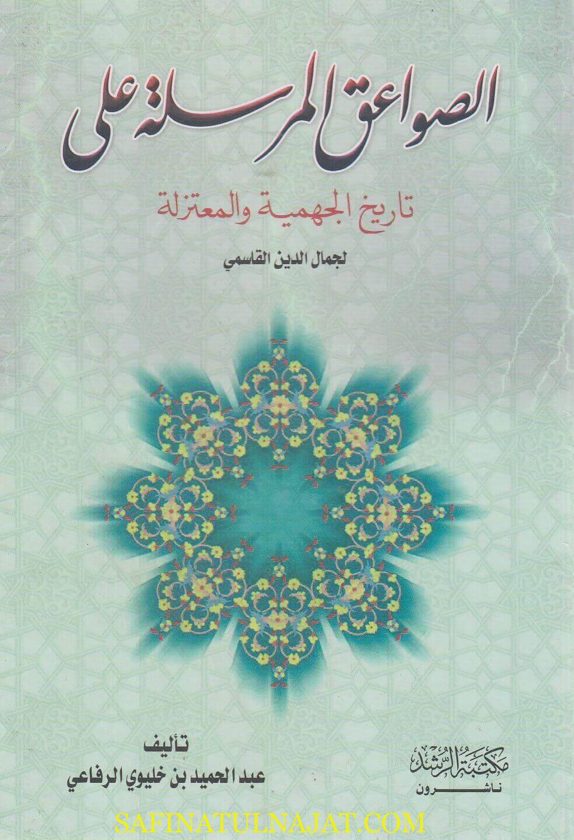 الصواعق المرسلة على تاريخ الجهمية والمعتزلة | جمال الدين القاسمي | عبد الحميد بن خليوي الرفاعي