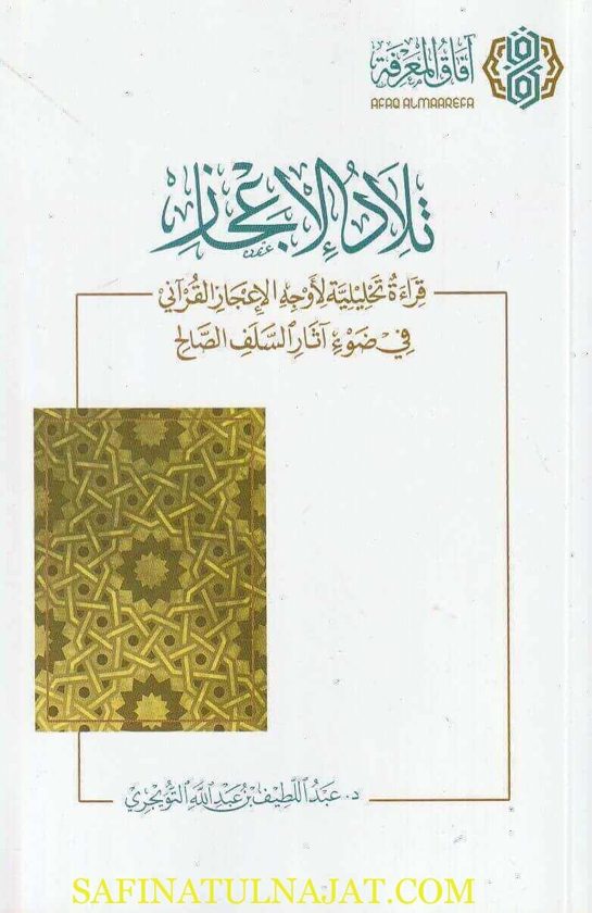 تلاد الاعجاز | عبد اللطيف بن عبد الله التويجري