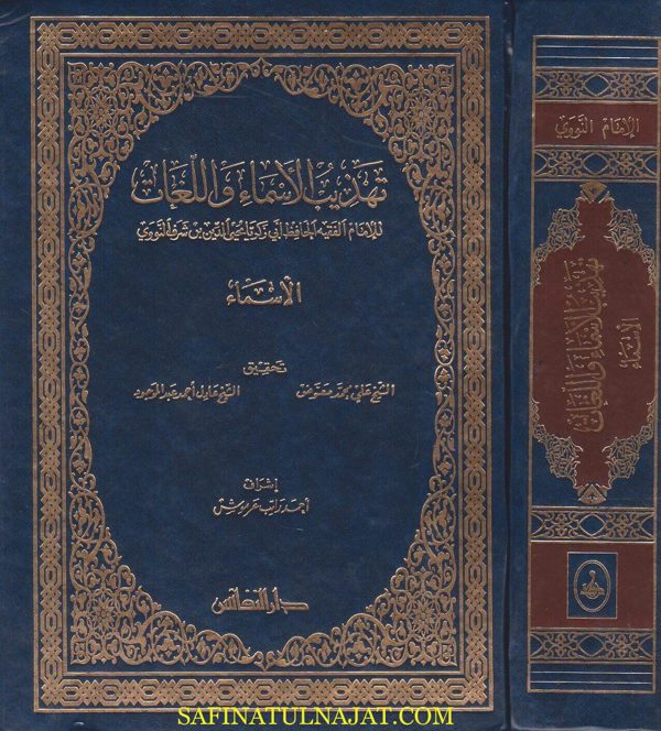 تهذيب الاسماء واللغات | الامام النووي | ط. دار النفائس