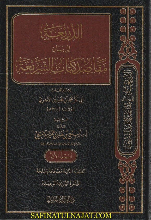 الذريعة إلى بيان مقاصد كتاب الشريعة للإمام الآجري | ربيع المدخلي | ط. دار الميراث النبوي | 4 مجلد