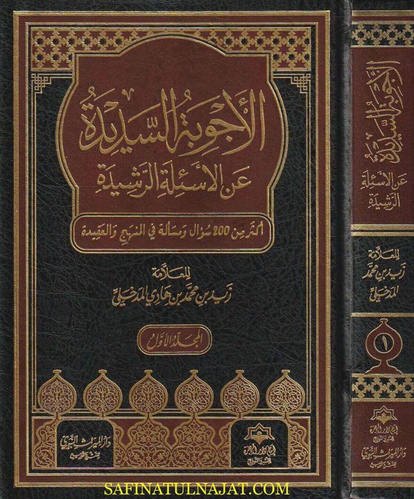 الأجوبة السديدة عن الأسئلة الرشيدة أكثر من 200 سؤال ومسألة في المنهج الوعقيدة | زيد بن محمد بن هادي المدخلي