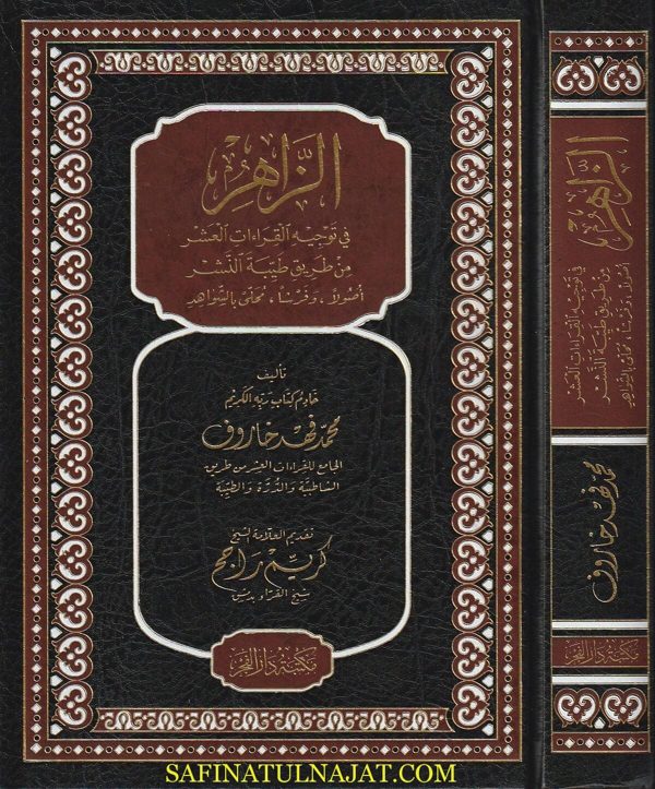 الزاهر في توجيه القراءات العشر من طريق الشاطبية | محمد فهد خاروف