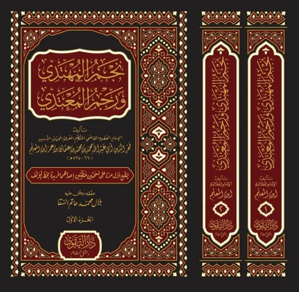 نجم المهتدي ورجم المعتدي | محمد ابن المعلم | ط. دار التقوى | 2 مجلدات