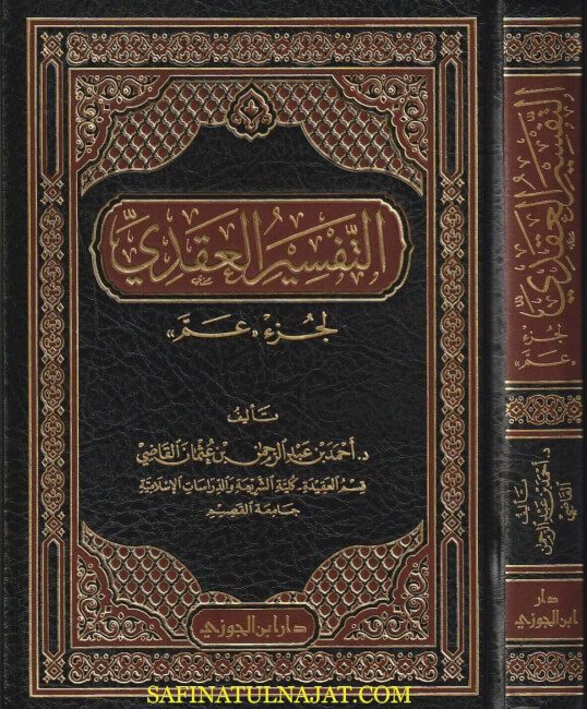 التفسير العقدي لجزء عم | أحمد بن عبد الرحمن بن عثمان القاضي | ط. دار ابن الجوزي