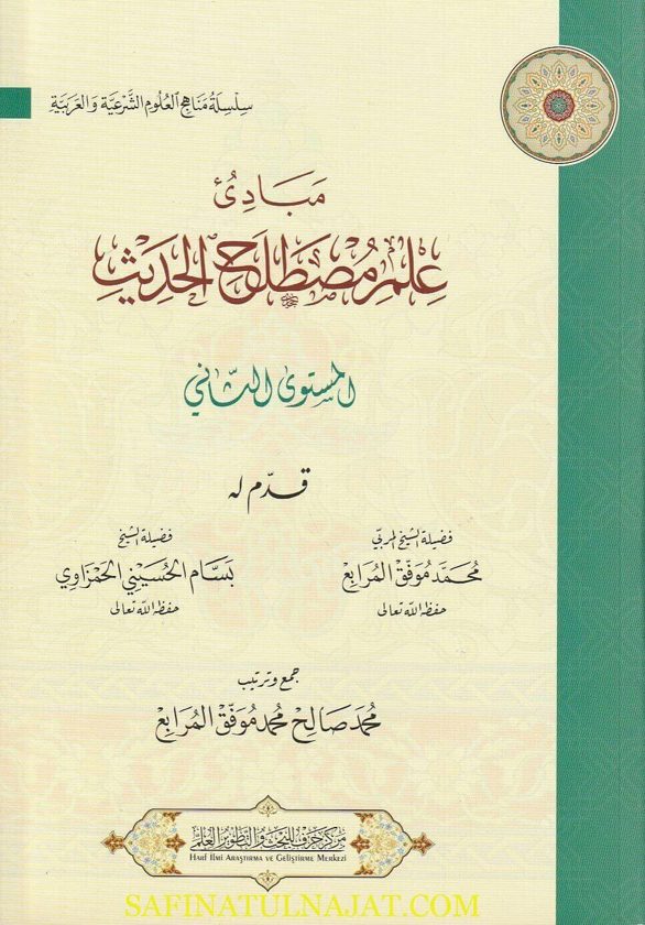مبادئ علم مصطلح الحديث : المستوى الثاني | محمد صالح محمد موفق المرابع