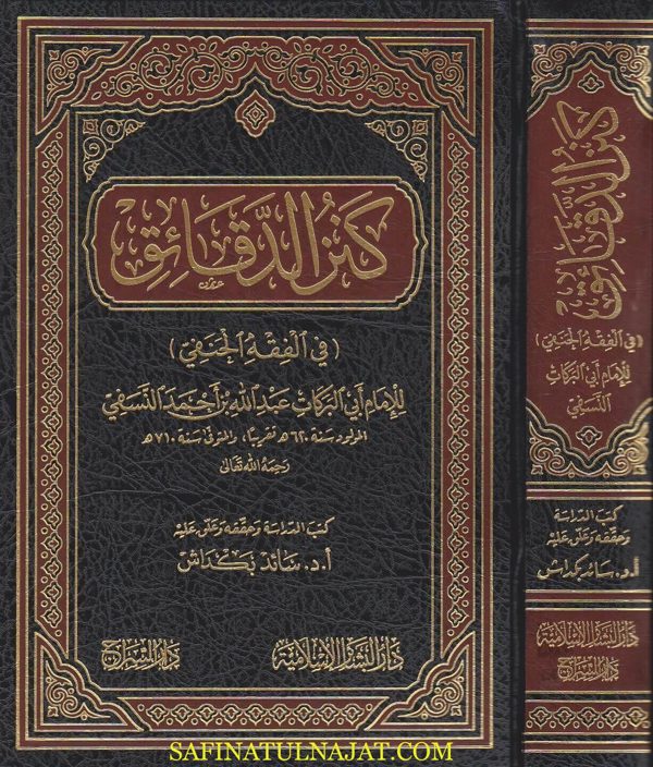 كنز الدقائق في الفقه الحنفي | ابي بركات النسفي | ط. دار البشائر
