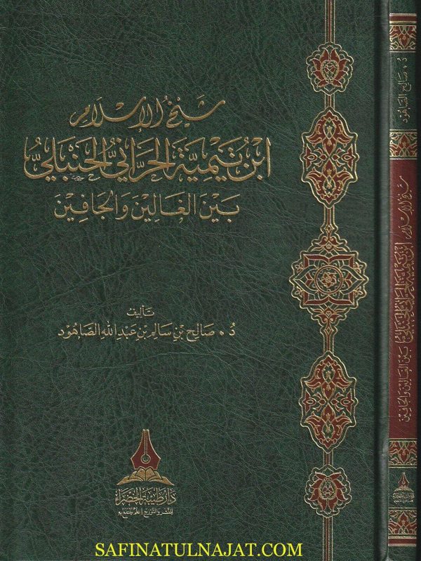 شيخ الاسلام ابن تيمية الحراني الحنبلي بين الغالين والجافين | صالح بن سالم بن عبد الله الصاهود