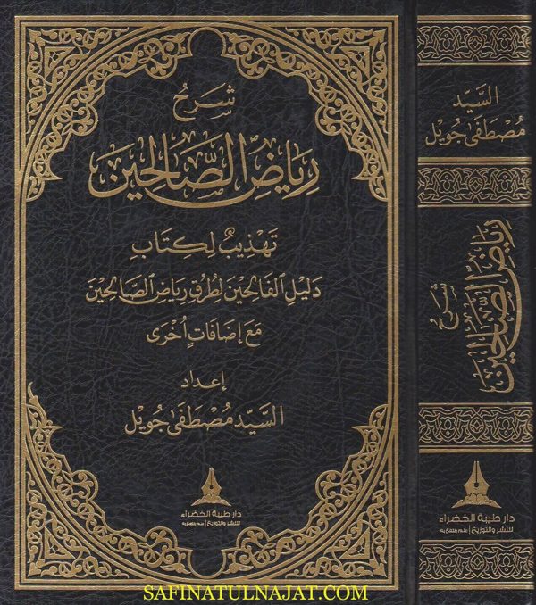 شرح رياض الصالحين : تهذيب لكتاب دليل الفالحين لطرق رياض الصالحين مع اضافات اخرى | السيد مصطفى جويل