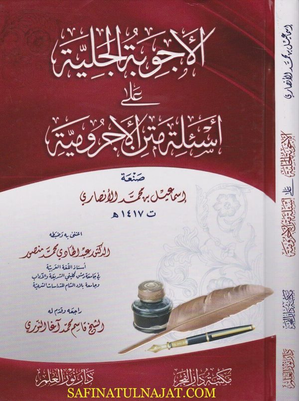 الاجوبة الجلية على اسئلة متن الاجرومية | ابن آجروم | اسماعيل بن محمد الانصاري