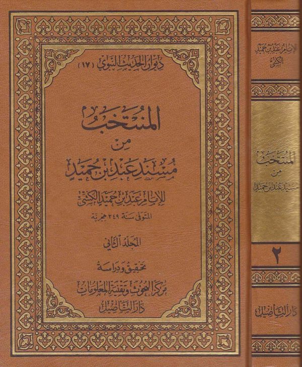 المنتخب من مسند عبد بن حميد الكشي | ط. دار التاصيل