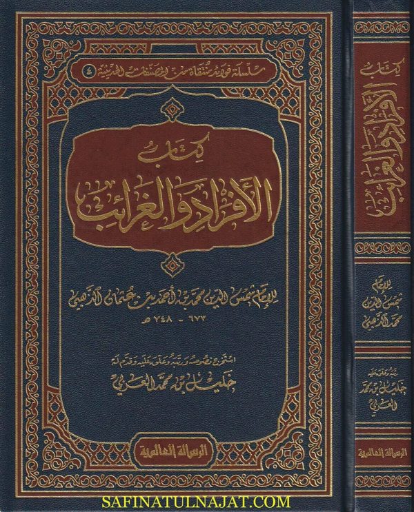 كتاب الأفراد والغرائب | شمس الدين الذهبي