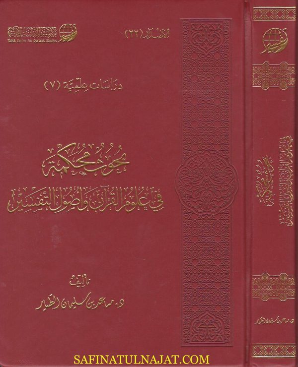 بحوث محكمة في علوم القران واصول التفسير | مساعد بن سليمان الطيار