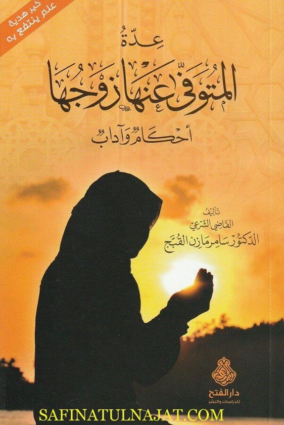 عدة المتوفى عنها زوجها : أحكام وآداب | سامر مازن القبج