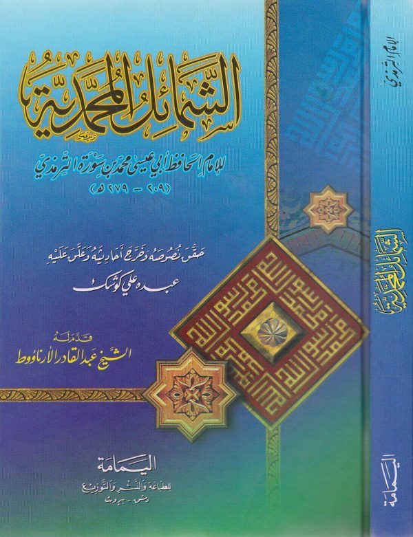 الشمائل المحمدية والخصائص المصطفوية | ابي عيسى الترمذي | ط. اليمامة