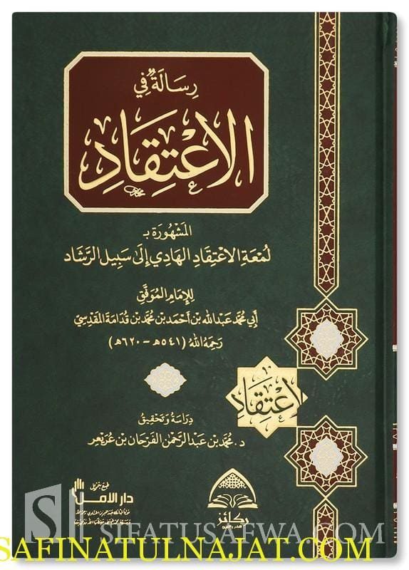 رسالة في الاعتقاد : لمعة الاعتقاد الهادي الى سبيل الرشاد | إبن قدامة المقدسي | ط. ركائز