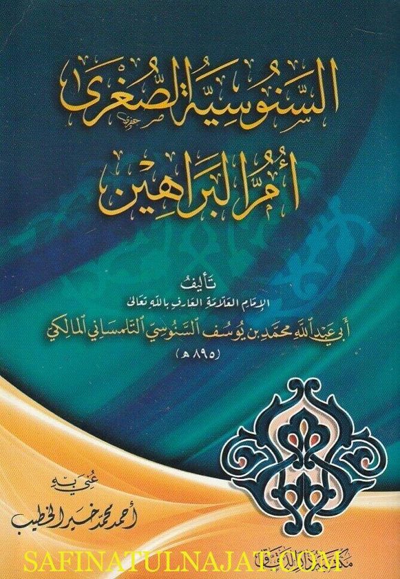 السنوسية الصغرى المسماة أم البراهين | ابي عبد الله محمد بن يوسف السنوسي التلمساني المالكي | ط. مكتبة دار الدقاق