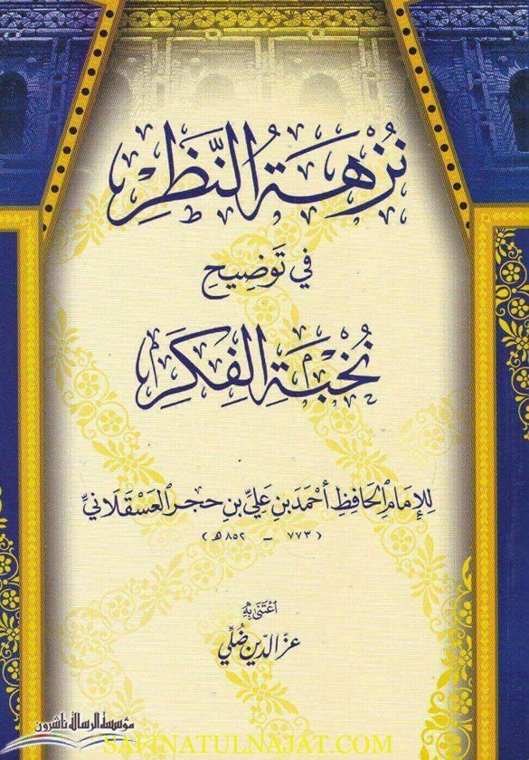 نزهة النظر في توضيح نخبة الفكر | احمد بن علي بن حجر العسقلاني