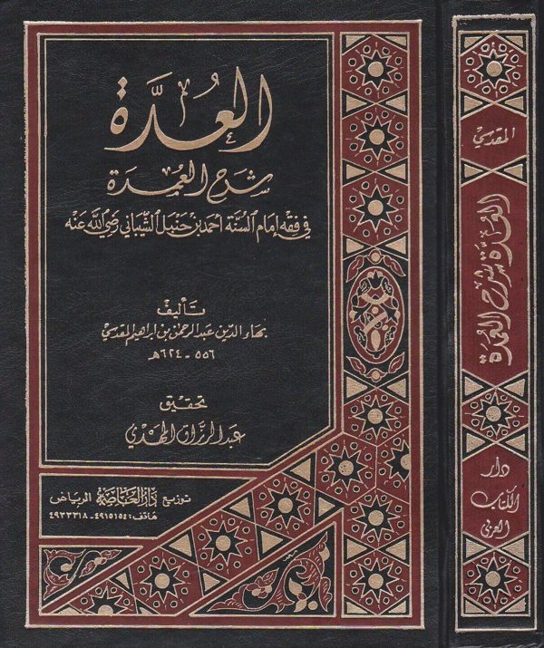 العدة شرح العمدة | ابن قدامة المقدسي | بهاء الدين عبد الرحمن بن ابراهيم المقدسي | ط. دار الكتاب العربي