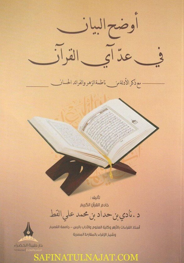 أوضح البيان في عد آي القران | نادي بن حداد بن محمد علي القط