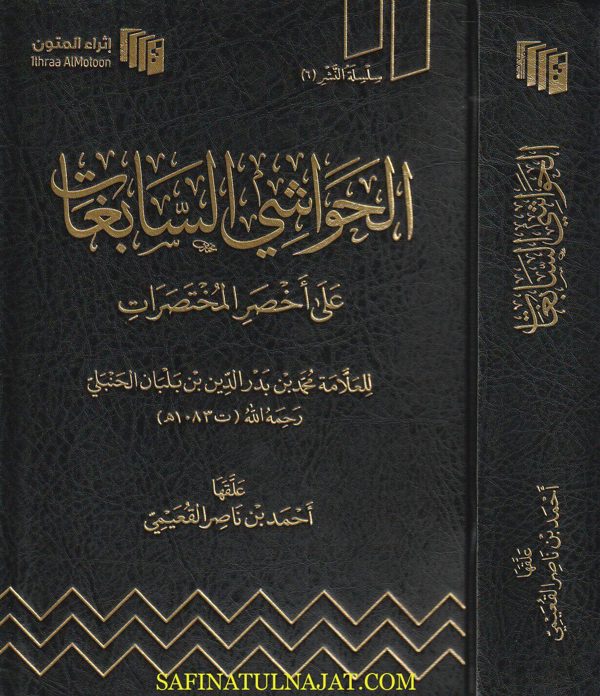 الحواشي السابغات على أخصر المختصرات | محمد بن بدر الدين بن بلبان الحنبلي | أحمد بن ناصر القعيمي