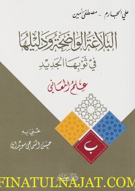 البلاغة الواضحة ودليلها في ثوبها الجديد – علم المعاني
