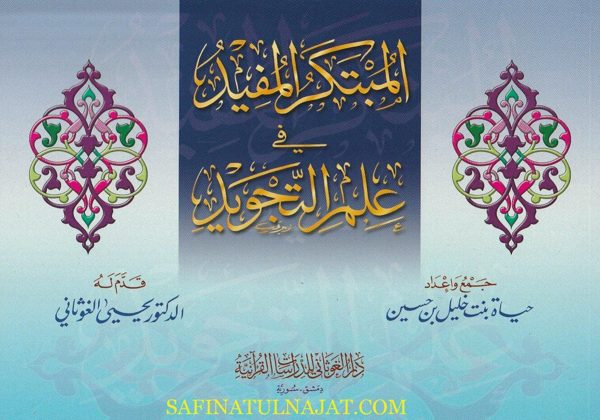 المبتكر المفيد في علم التجويد | حياة بنت خليل بن حسين