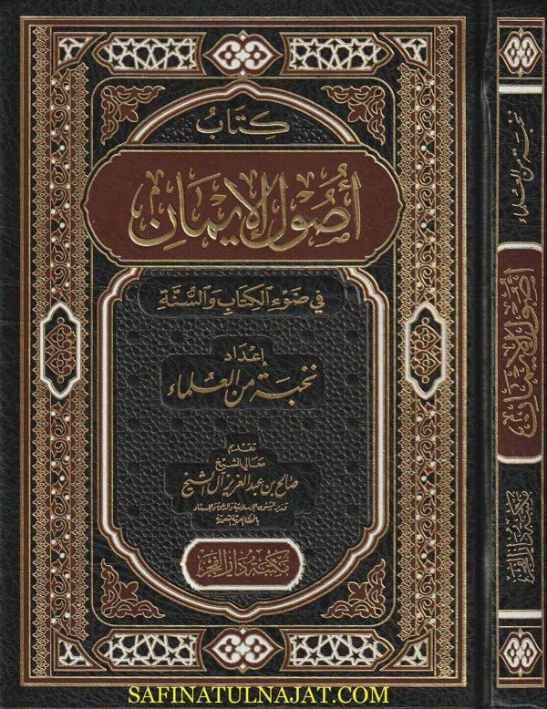 أصول الايمان | نخبة من العلماء | ط. مكتبة دار الفجر